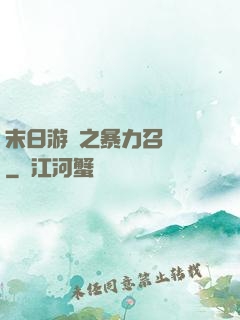 末日游戲之暴力召喚師