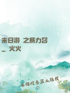 末日游戲之暴力召喚師