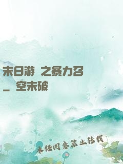 末日游戲之暴力召喚師