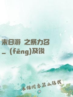末日游戲之暴力召喚師