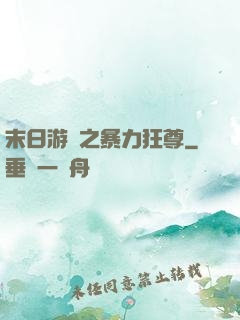 末日游戲之暴力狂尊