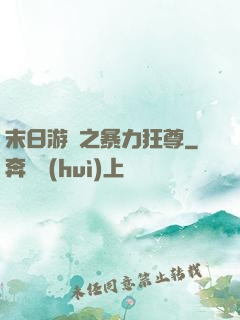 末日游戲之暴力狂尊