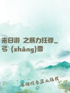 末日游戲之暴力狂尊