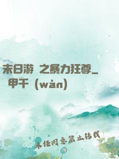 末日游戲之暴力狂尊