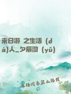 末日游戲之生活達(dá)人