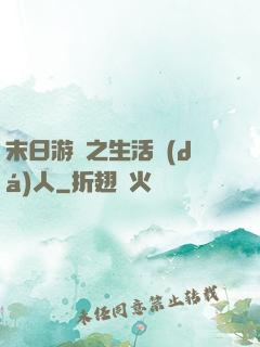 末日游戲之生活達(dá)人