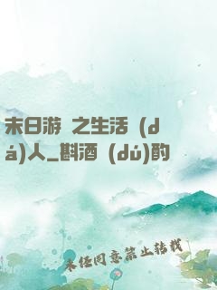 末日游戲之生活達(dá)人