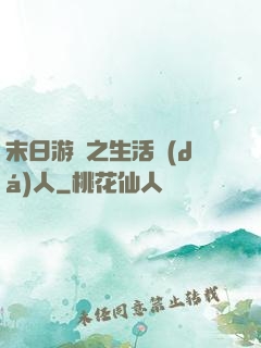 末日游戲之生活達(dá)人