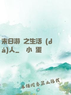 末日游戲之生活達(dá)人