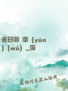 末日游戲幸運(yùn)無(wú)敵