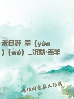 末日游戲幸運(yùn)無(wú)敵