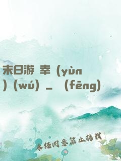 末日游戲幸運(yùn)無(wú)敵