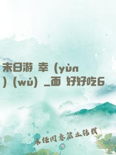 末日游戲幸運(yùn)無(wú)敵