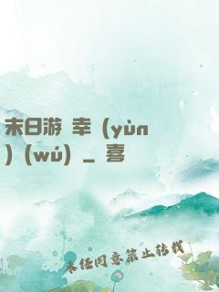 末日游戲幸運(yùn)無(wú)敵