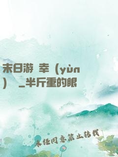 末日游戲幸運(yùn)無敵