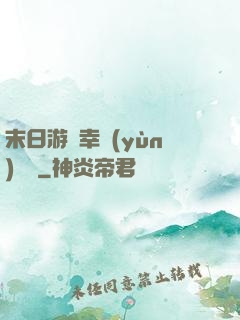 末日游戲幸運(yùn)無敵