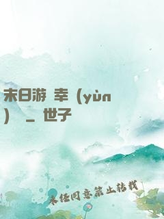 末日游戲幸運(yùn)無敵