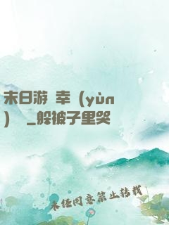末日游戲幸運(yùn)無敵