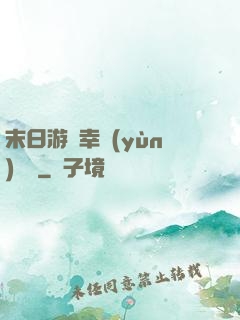 末日游戲幸運(yùn)無敵