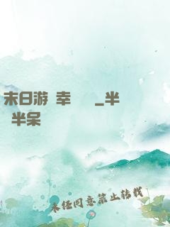 末日游戲幸運無敵