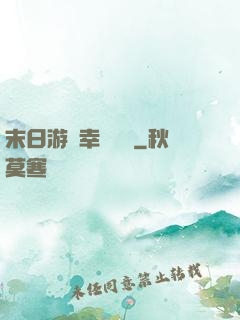 末日游戲幸運無敵