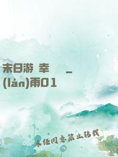末日游戲幸運無敵