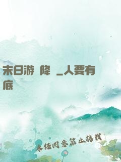 末日游戲降臨