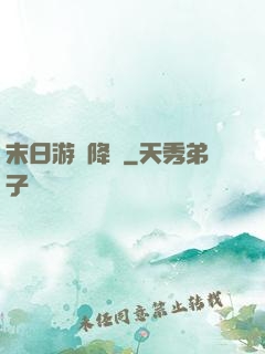 末日游戲降臨