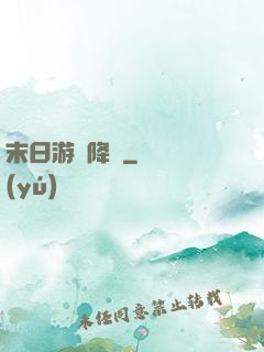 末日游戲降臨