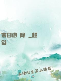 末日游戲降臨