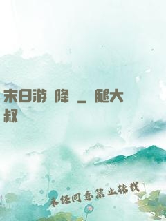 末日游戲降臨