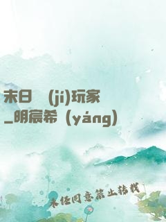 末日滿級(jí)玩家