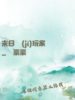 末日滿級(jí)玩家