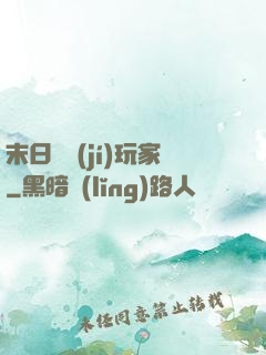 末日滿級(jí)玩家