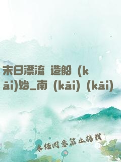 末日漂流從造船開(kāi)始