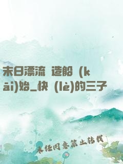 末日漂流從造船開(kāi)始