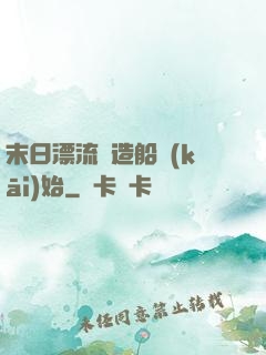 末日漂流從造船開(kāi)始