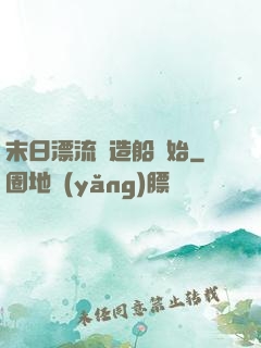 末日漂流從造船開始