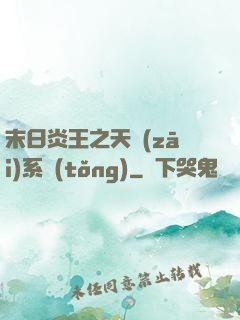 末日炎王之天災(zāi)系統(tǒng)