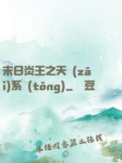 末日炎王之天災(zāi)系統(tǒng)