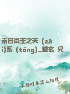 末日炎王之天災(zāi)系統(tǒng)