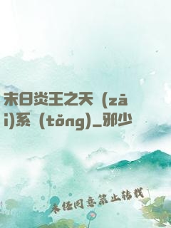 末日炎王之天災(zāi)系統(tǒng)