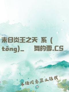 末日炎王之天災系統(tǒng)