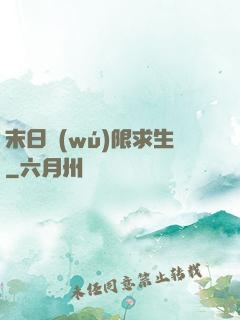 末日無(wú)限求生