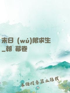 末日無(wú)限求生