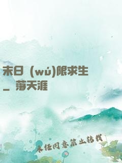 末日無(wú)限求生