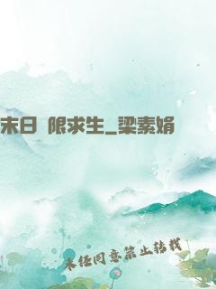 末日無限求生