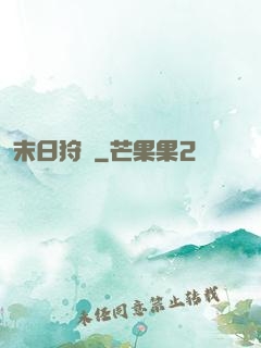 末日狩獵
