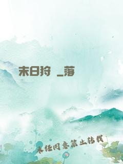 末日狩獵
