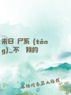 末日獵尸系統(tǒng)